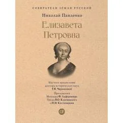 Обложка книги «Елизавета Петровна»