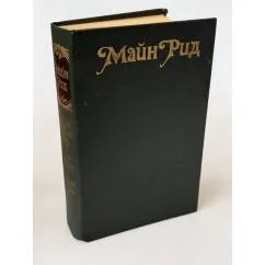 Обложка книги «Майн Рид»