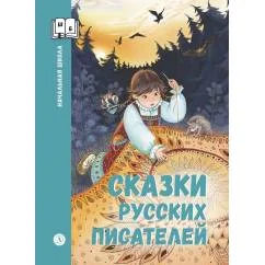 Обложка книги «Сказки русских писателей»