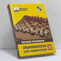 Обложка книги «Сицилианская для любителей. Том 2»