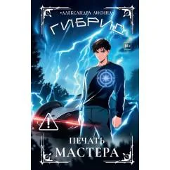 Обложка книги «Гибрид-6. Печать мастера»