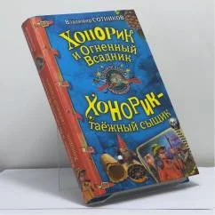 Обложка книги «Хонорик и Огненный Всадник. Хонорик — таёжный сыщик»