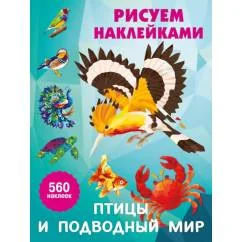 Обложка книги «Птицы и подводный мир Рисуем наклейками (560 наклеек)»