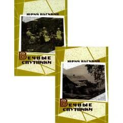 Обложка книги «Вечные спутники. В 2 т»