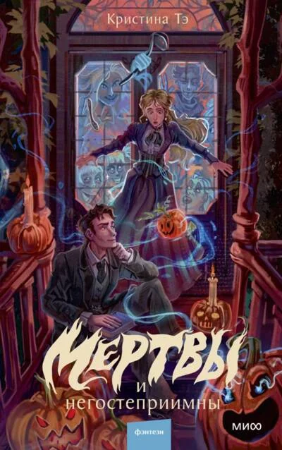 Обложка книги «Мертвы и негостеприимны»