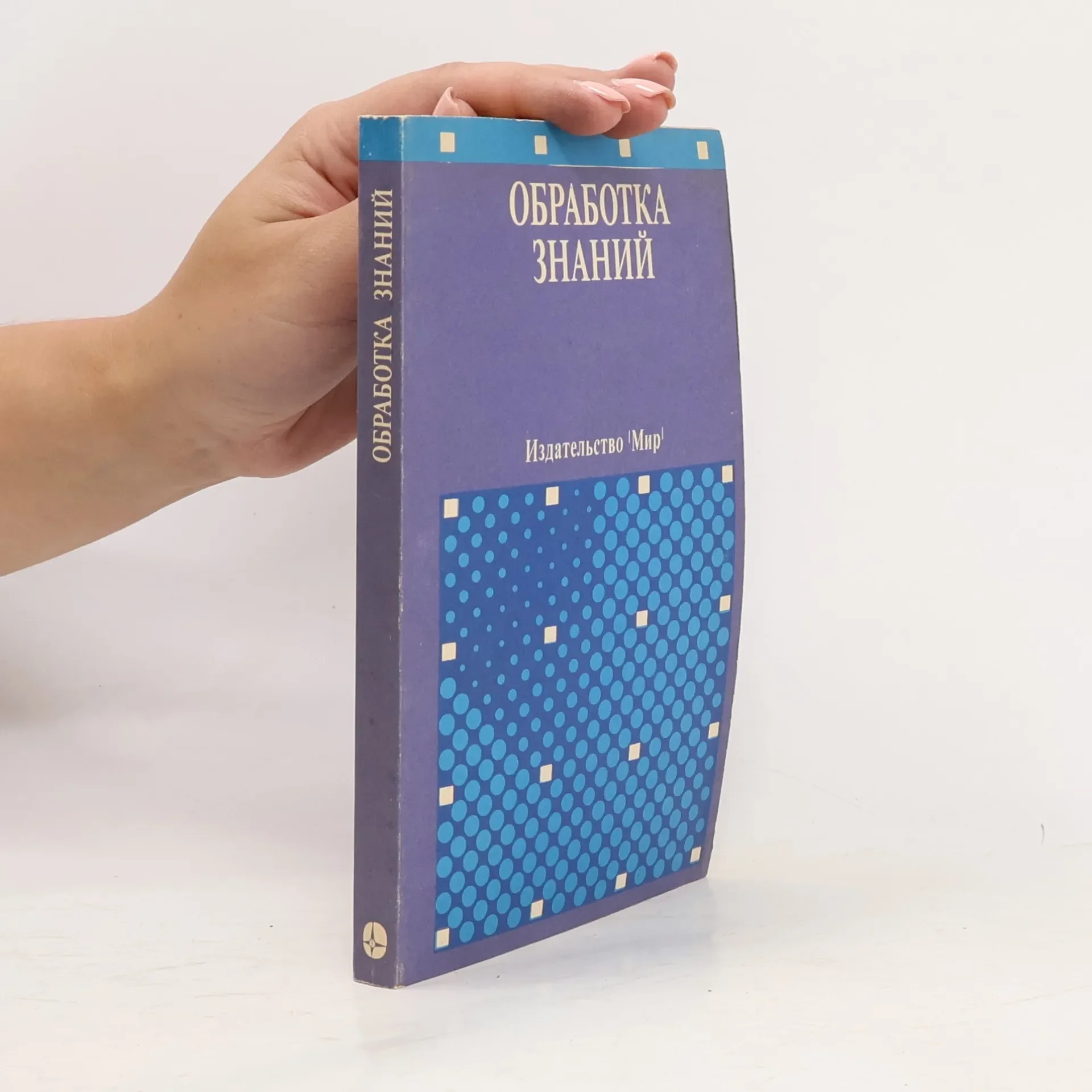 Обложка книги «Обработка знаний»