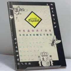 Обложка книги «Недолгое знакомство»