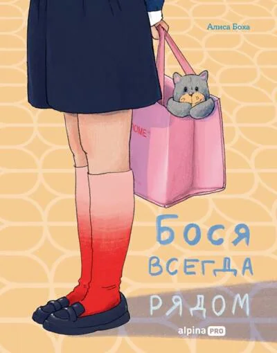 Обложка книги «Бося всегда рядом»