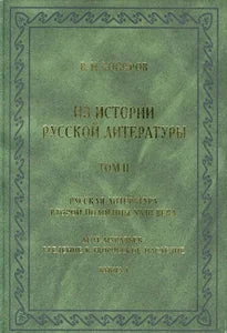 Обложка книги «ИЗ ИСТОРИИ РУССКОЙ ЛИТЕРАТУРЫ II В 2 КНИГАХ»
