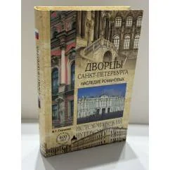 Обложка книги «Дворцы Санкт-Петербурга. Наследие Романовых»