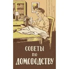 Обложка книги «Советы по домоводству»