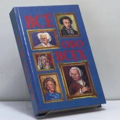 Обложка книги «Всё обо всех»