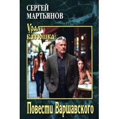 Обложка книги «Повести Варшавского»