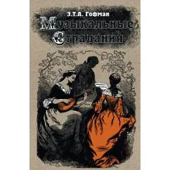 Обложка книги «Музыкальные страдания»