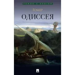 Обложка книги «Одиссея поэма»