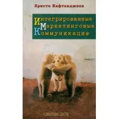 Обложка книги «Интегрированные маркетинговые коммуникациии»