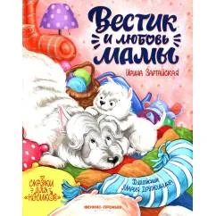 Обложка книги «Вестик и любовь мамы»