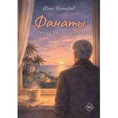 Обложка книги «Фанаты. Другой ракурс счастья»