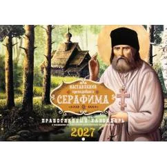 Обложка книги «Наставления преподобного Серафима Православный календарь на 2027 год (перекидной)»
