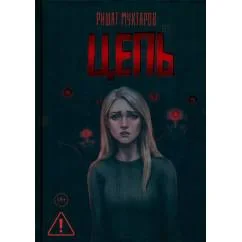 Обложка книги «Цепь (с автографом)»