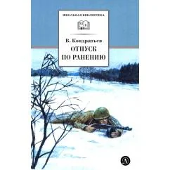 Обложка книги «Отпуск по ранению Сашка повести»
