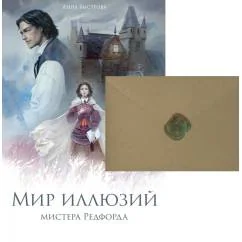 Обложка книги «Мир иллюзий мистера Редфорда + Конверт»