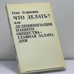 Обложка книги «Что делать?, или Деленинизация нашего общества - главная задача дня»