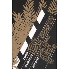 Обложка книги «Каннские хроники 2006-2016»