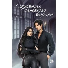 Обложка книги «Обуздать огненного демона»