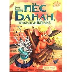 Обложка книги «Пес Банан, покоритель пирамид»