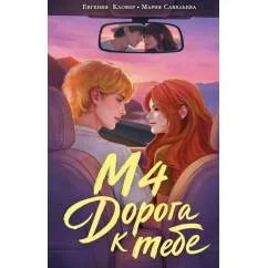 Обложка книги «М4. Дорога к тебе»