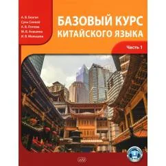 Обложка книги «Базовый курс китайского языка Учебник. В 2 ч. Ч. 1. 4-е изд., испр.и доп»