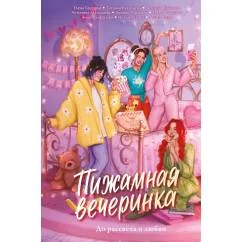 Обложка книги «Пижамная вечеринка. До рассвета о любви»