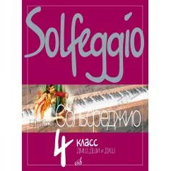 Обложка книги «Сольфеджио : 4 класс ДМШ, ДШИ и ДХШ : учебное пособие»