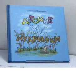 Обложка книги «Детские мудрилки»