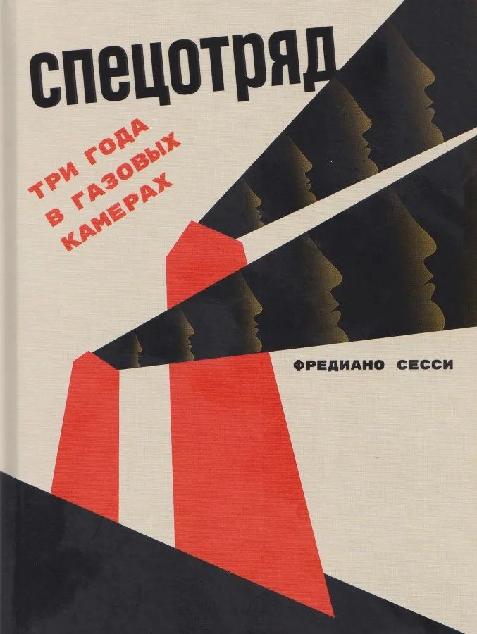Обложка книги «Спецотряд: Три года в газовых камерах»