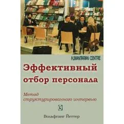 Обложка книги «Эффективный отбор персонала. Метод структурированного интервью. 2-е изд., испр., доп»