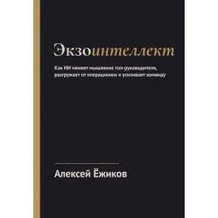 Обложка книги «Экзоинтеллект. Как ИИ меняет мышление топ-руководителя, разгружает от операционки и усиливает команду»