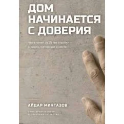 Обложка книги «Дом начинается с доверия»