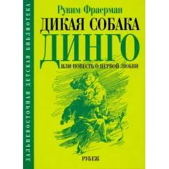 Обложка книги «Дикая собака динго, или повесть о первой любви»