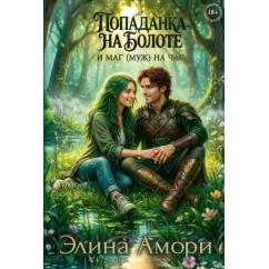 Обложка книги «Попаданка на болоте и маг (муж) на час (с автографом)»