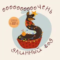 Обложка книги «Очень длинный год. Календарь настенный на 2027 год»