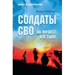 Обложка книги «Солдаты СВО. На фронте и в тылу»