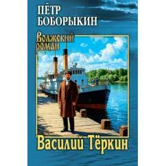 Обложка книги «Василий Теркин роман»