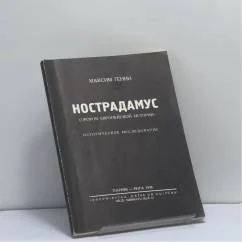 Обложка книги «Нострадамус : (Пророк европ. истории) : Ист. исслед»