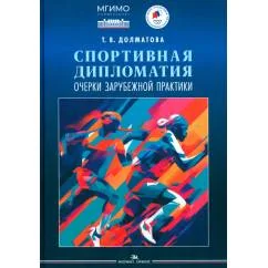 Обложка книги «Спортивная дипломатия Очерки зарубежной практики»