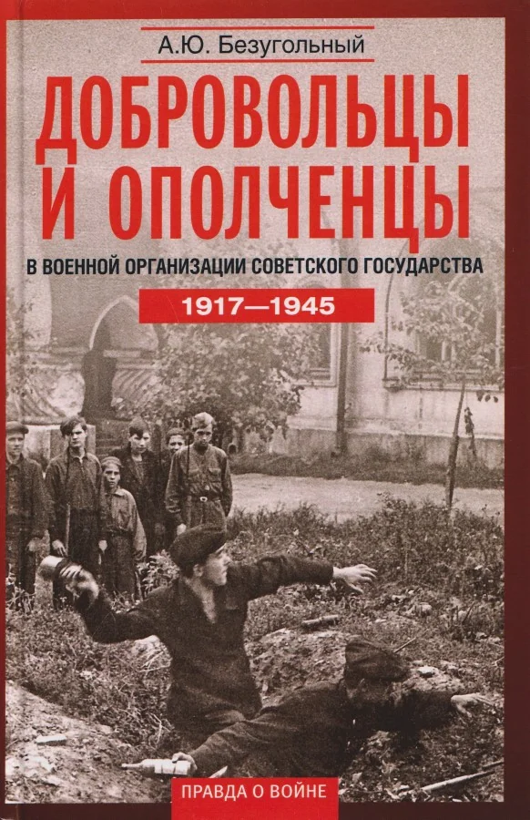Обложка книги «Добровольцы и ополченцы в военной организации Советского государства. 1917-1945 гг. 2-е изд., перераб.и доп»