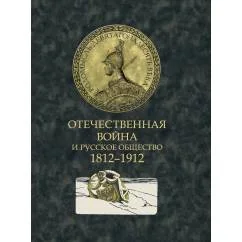 Обложка книги «Отечественная война и русское общество. 1812-1912 сборник статей. В 7 т. Т. 5»