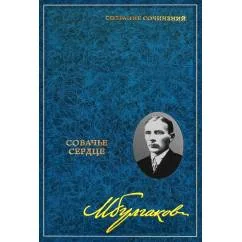 Обложка книги «Собрание сочинений В 8 т. Т. 2 Собачье сердце»