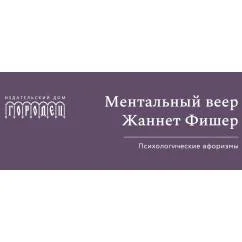 Обложка книги «Ментальный веер Жаннетт Фишер. Психологические афоризмы»